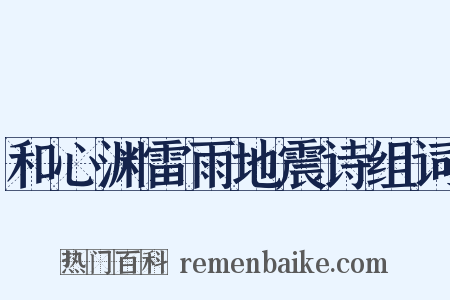 和心渊雷雨地震诗组词是什么意思的图片